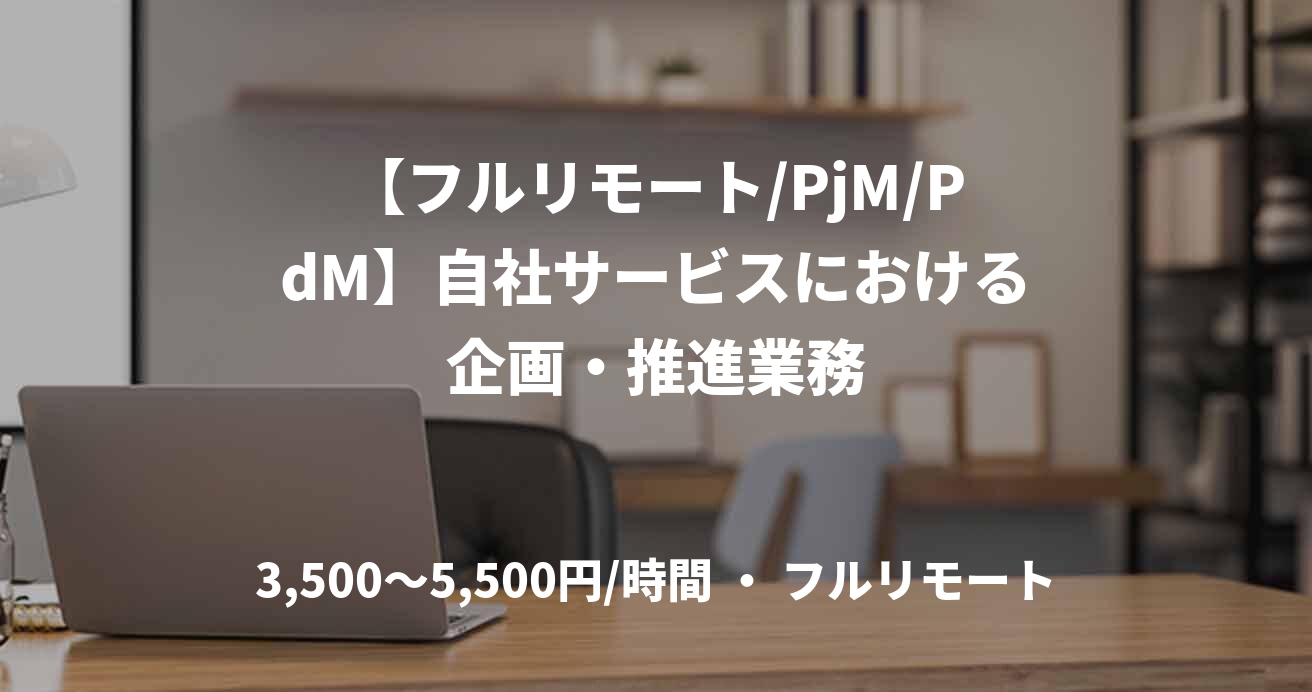 【フルリモート/PjM/PdM】自社サービスにおける企画・推進業務
