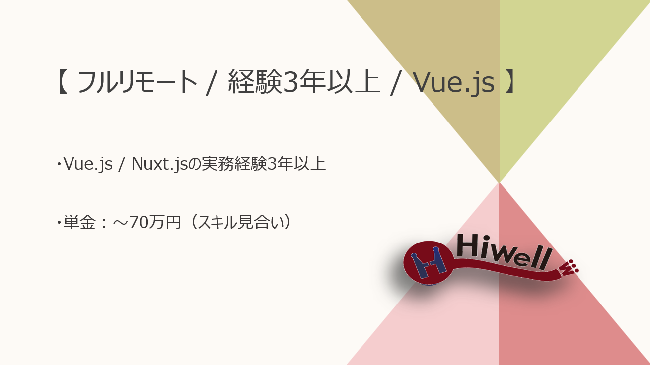 【フルリモート / 経験3年以上】【Vue.js】★☆クルマのサブスク関連プロジェクトのフロント開発☆★