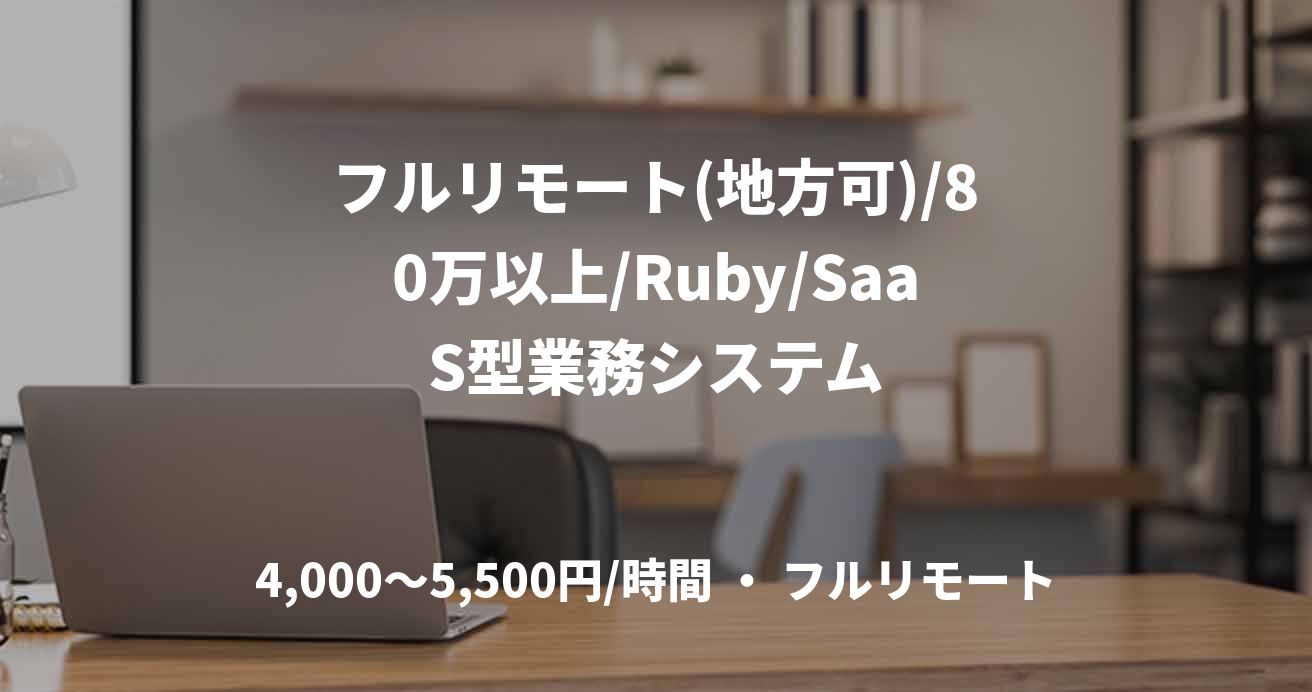 フルリモート(地方可)/80万以上/Ruby/SaaS型業務システム