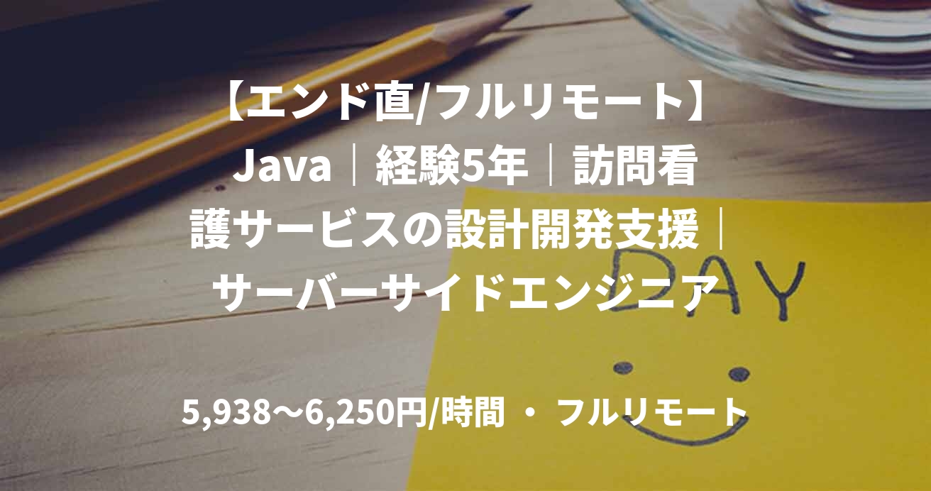 【エンド直/フルリモート】Java|経験5年|訪問看護サービスの設計開発支援|サーバーサイドエンジニア