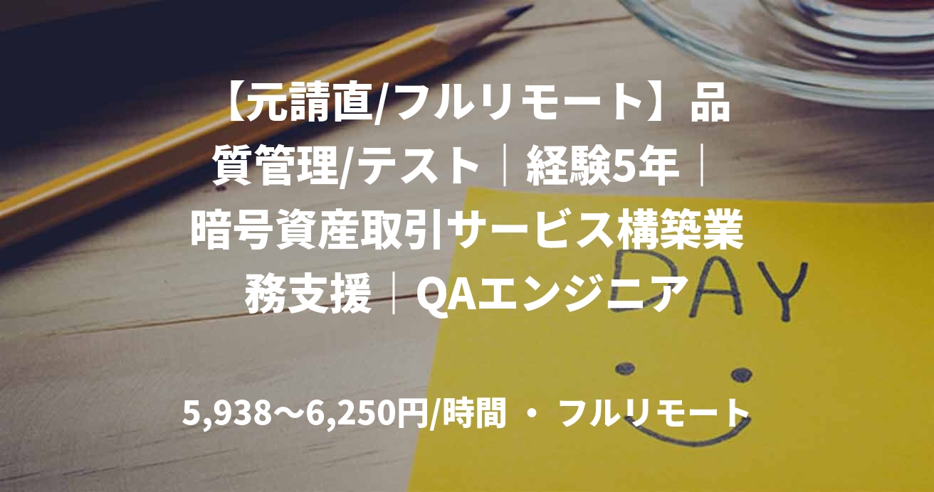 【元請直/フルリモート】品質管理/テスト｜経験5年｜暗号資産取引サービス構築業務支援｜QAエンジニア