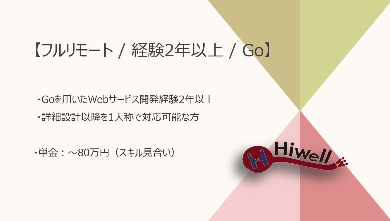 【フルリモート / 経験2年以上】【Go】★☆転職・採用支援サービスのバックエンド開発☆★