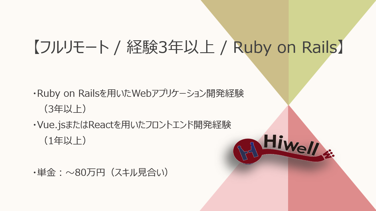 【フルリモート / 経験3年以上】【Ruby on Rails】★☆教育プラットフォーム開発支援／フルスタックエンジニア募集☆★
