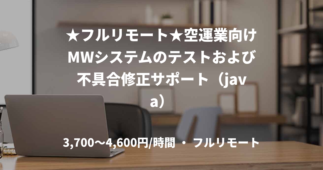 ★フルリモート★空運業向けMWシステムのテストおよび不具合修正サポート(java)