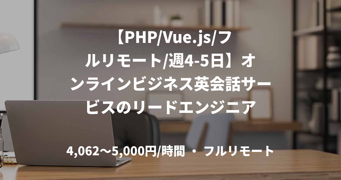 【PHP/Vue.js/フルリモート/週4-5日】オンラインビジネス英会話サービスのリードエンジニア
