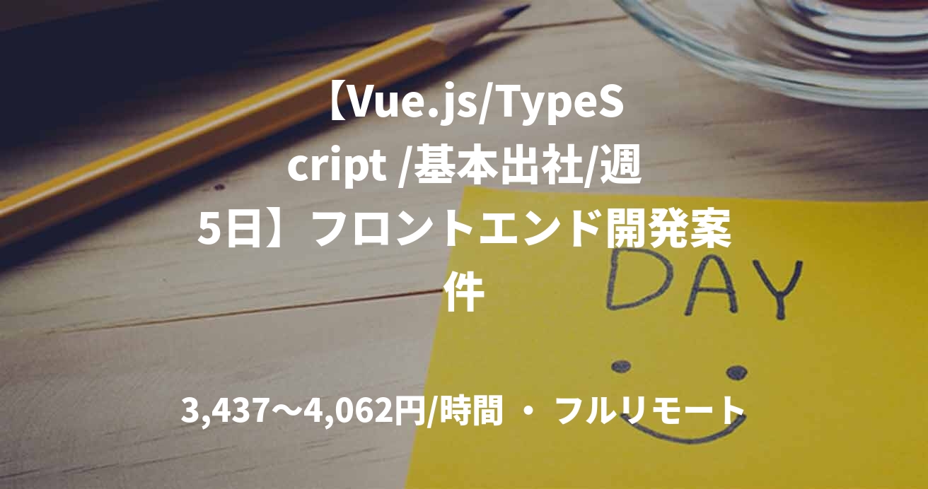 【Vue.js/TypeScript /基本出社/週5日】フロントエンド開発案件