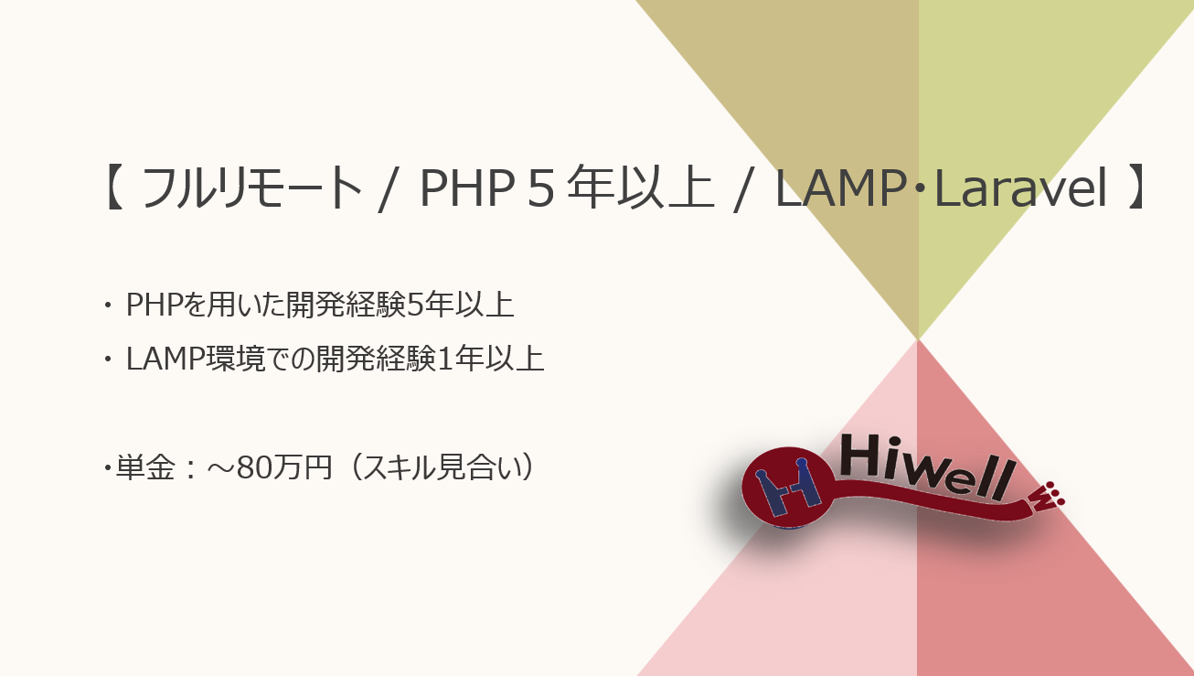 【フルリモート / PHP開発5年以上】【LAMP・Laravel】★☆建設業向け 新規WEBシステム開発（受発注・工事管理）☆★
