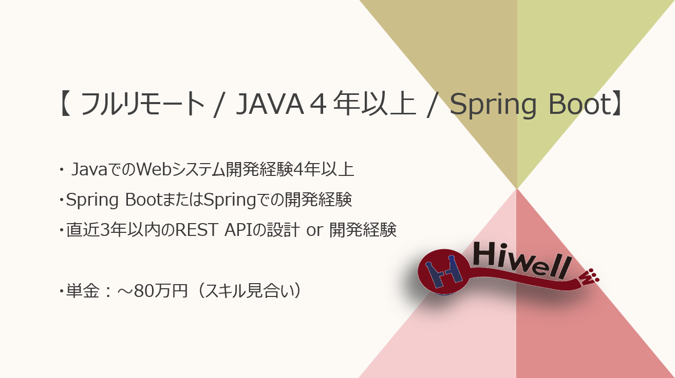【フルリモート / Java開発4年以上】【Java・Spring Boot】★☆自動車アフターマーケット向け業務支援システムの改修・追加開発☆★