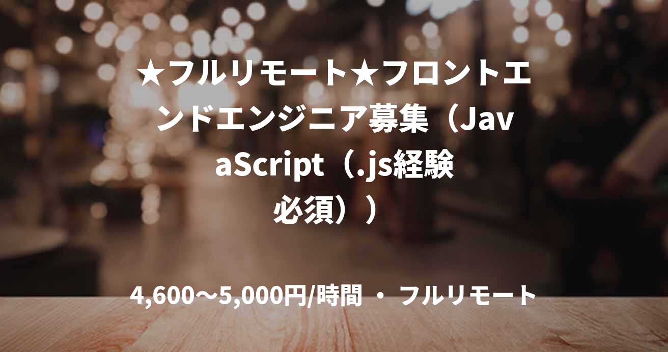 ★フルリモート★フロントエンドエンジニア募集(JavaScript(.js経験必須))