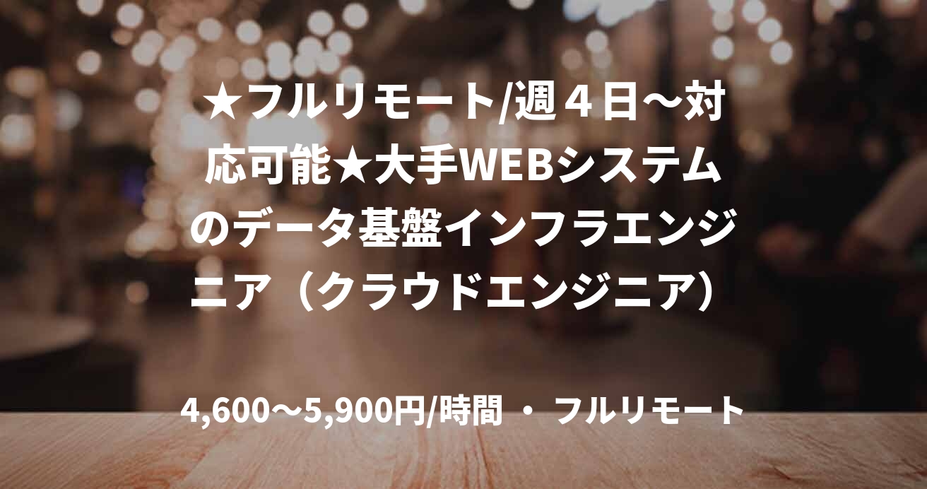★フルリモート/週４日〜対応可能★大手WEBシステムのデータ基盤インフラエンジニア（クラウドエンジニア）