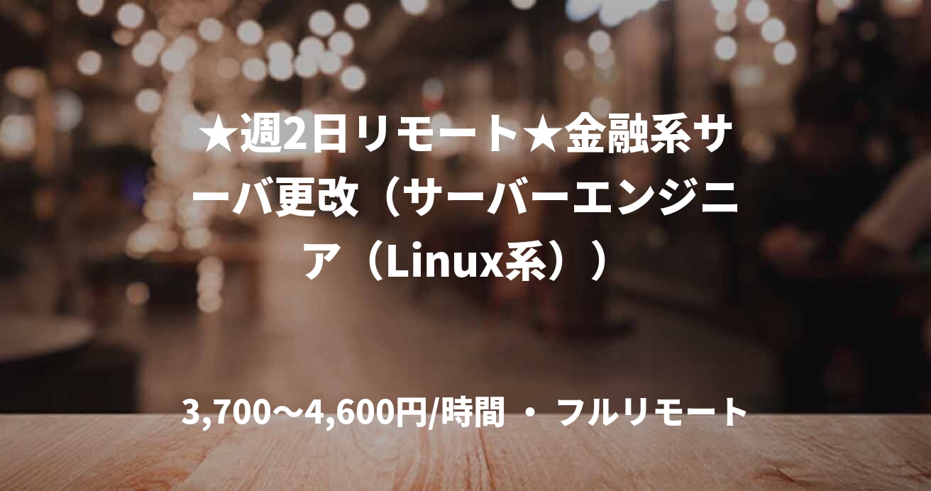 ★週2日リモート★金融系サーバ更改(サーバーエンジニア(Linux系))
