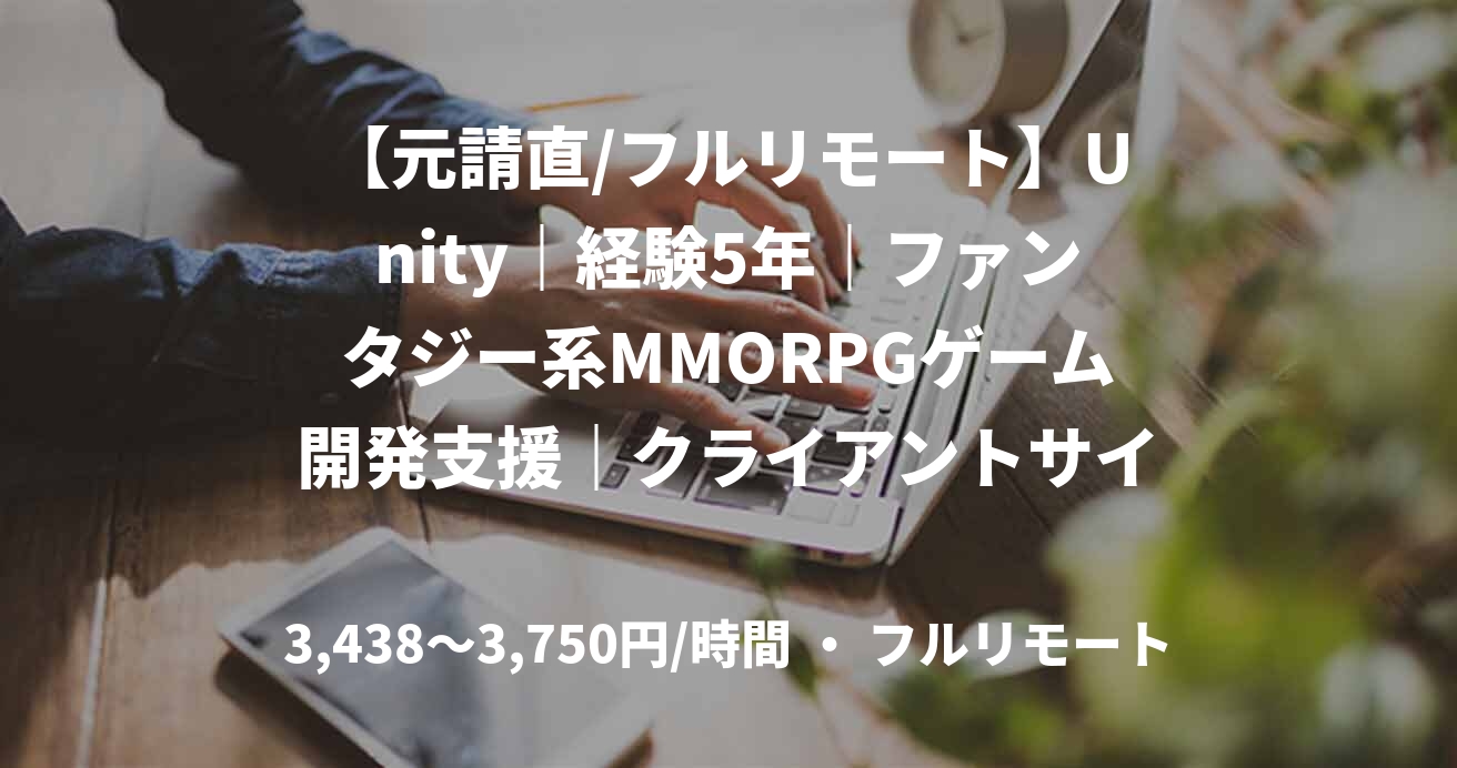 【元請直/フルリモート】Unity｜経験5年｜ファンタジー系MMORPGゲーム開発支援｜クライアントサイドエンジニア