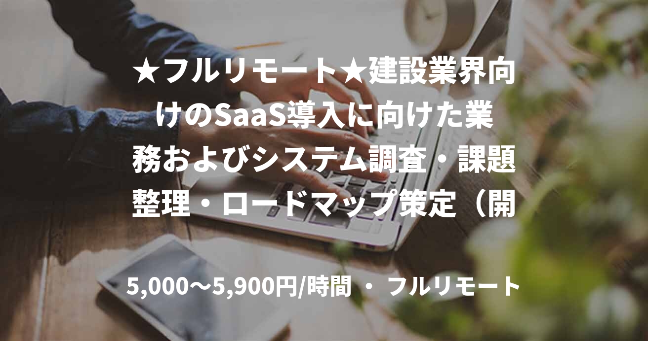 ★フルリモート★建設業界向けのSaaS導入に向けた業務およびシステム調査・課題整理・ロードマップ策定(開発系PM)
