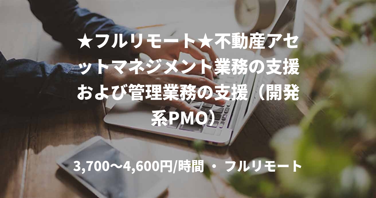 ★フルリモート★不動産アセットマネジメント業務の支援および管理業務の支援（開発系PMO）
