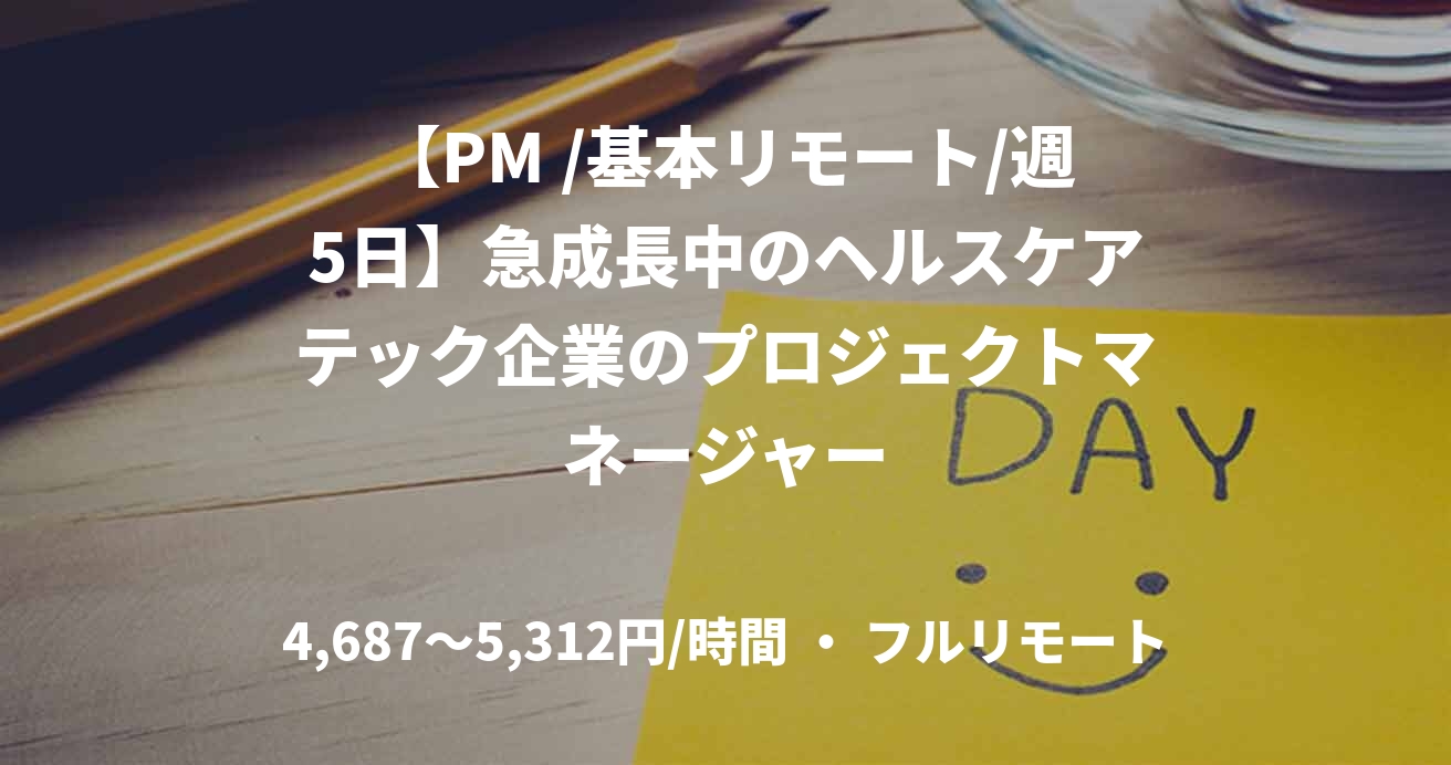 【PM /基本リモート/週5日】急成長中のヘルスケアテック企業のプロジェクトマネージャー
