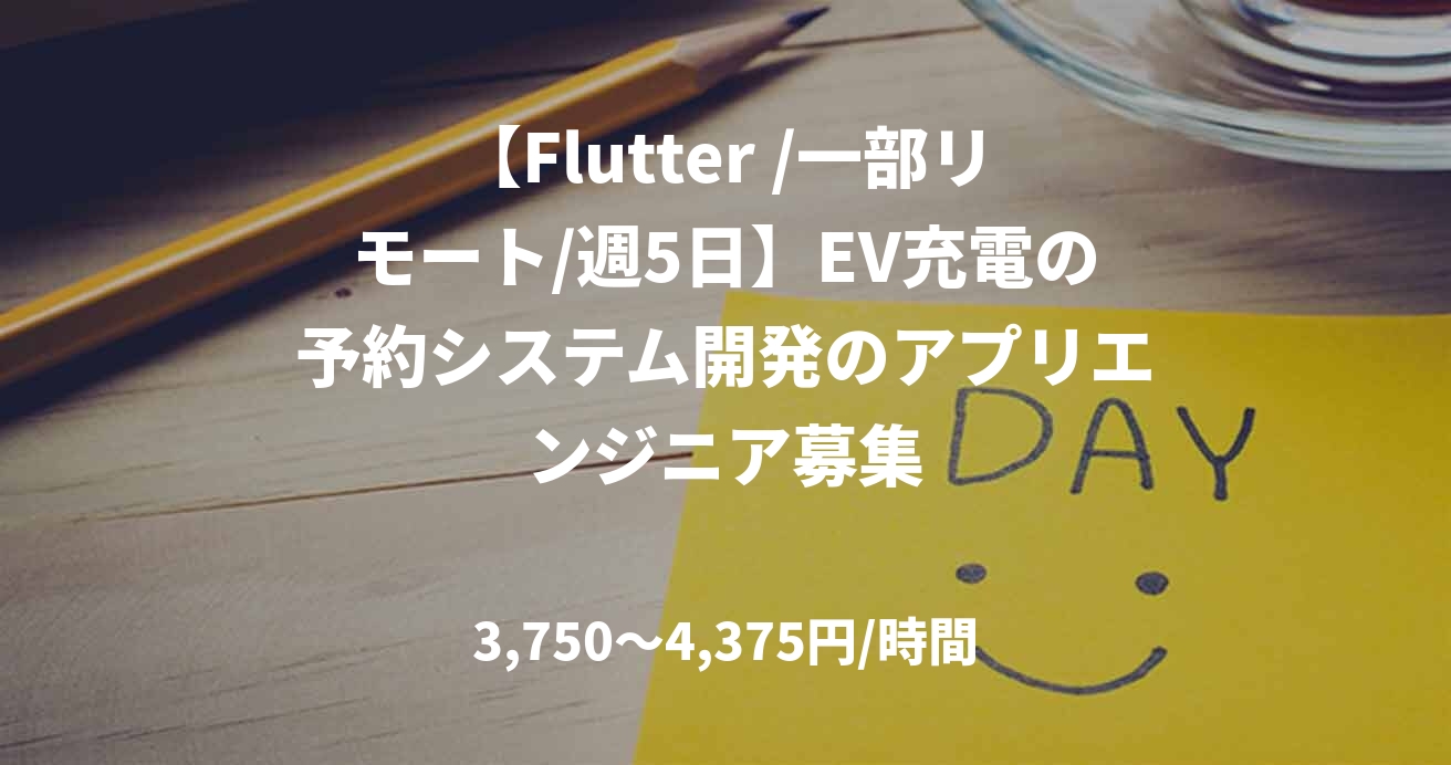 【Flutter /一部リモート/週5日】EV充電の予約システム開発のアプリエンジニア募集