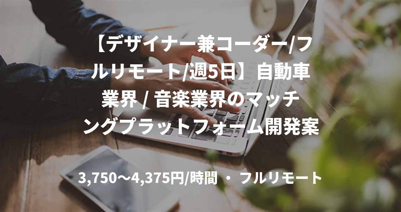 【デザイナー兼コーダー/フルリモート/週5日】自動車業界 / 音楽業界のマッチングプラットフォーム開発案件
