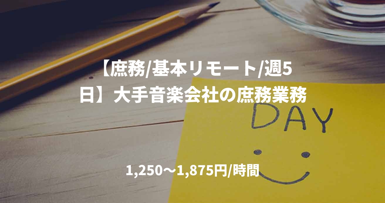 【庶務/基本リモート/週5日】大手音楽会社の庶務業務