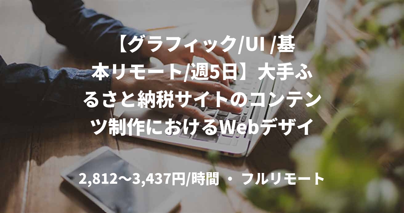 【グラフィック/UI /基本リモート/週5日】大手ふるさと納税サイトのコンテンツ制作におけるWebデザイナー