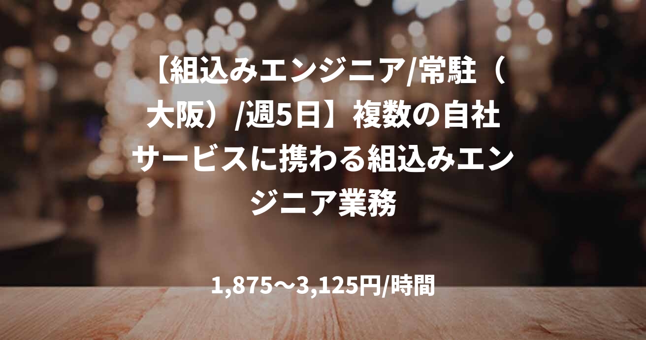 【組込みエンジニア/常駐（大阪）/週5日】複数の自社サービスに携わる組込みエンジニア業務