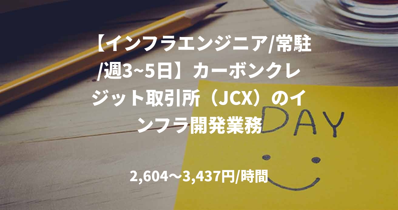 【インフラエンジニア/常駐/週3~5日】カーボンクレジット取引所(JCX)のインフラ開発業務