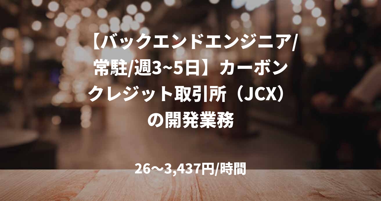 【バックエンドエンジニア/常駐/週3~5日】カーボンクレジット取引所(JCX)の開発業務