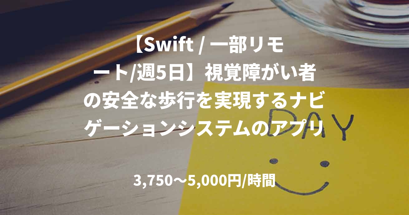 【Swift / 一部リモート/週5日】視覚障がい者の安全な歩行を実現するナビゲーションシステムのアプリエンジニア