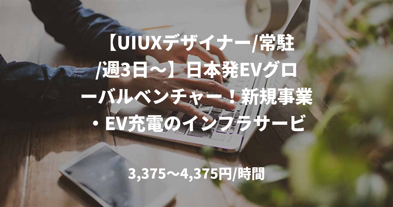 【UIUXデザイナー/常駐/週3日〜】日本発EVグローバルベンチャー!新規事業・EV充電のインフラサービスの開発・運用