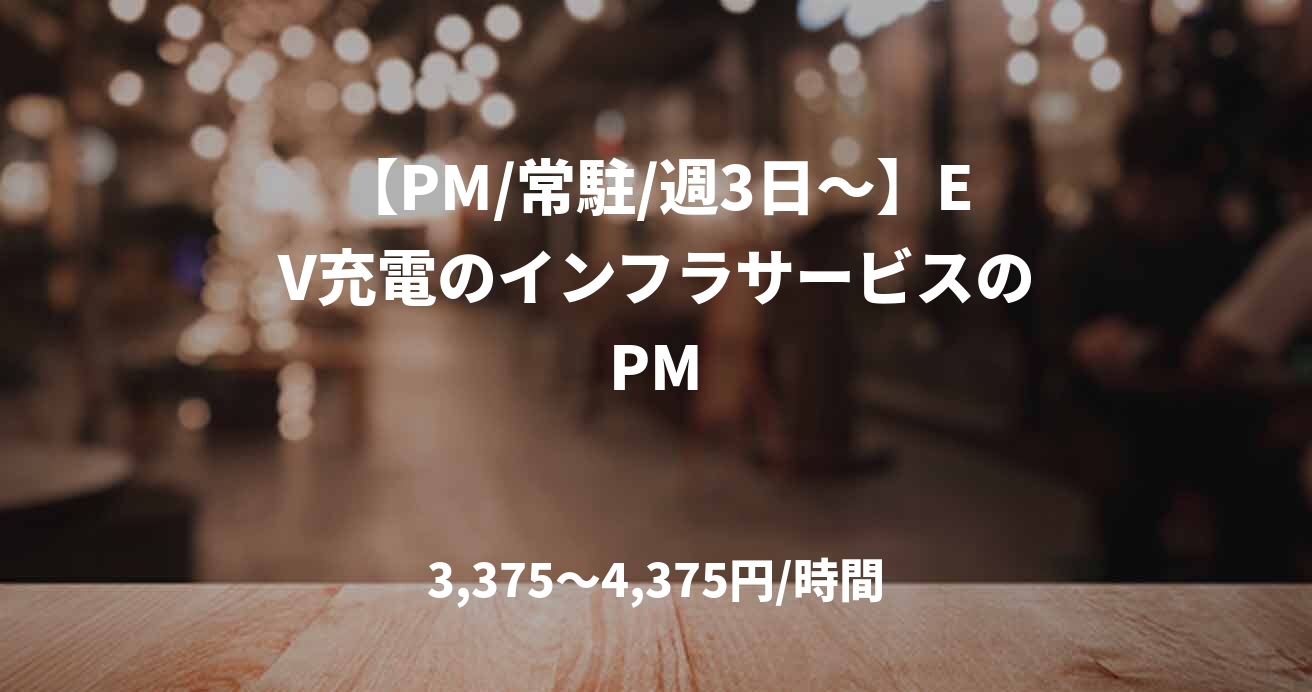 【PM/常駐/週3日〜】EV充電のインフラサービスのPM