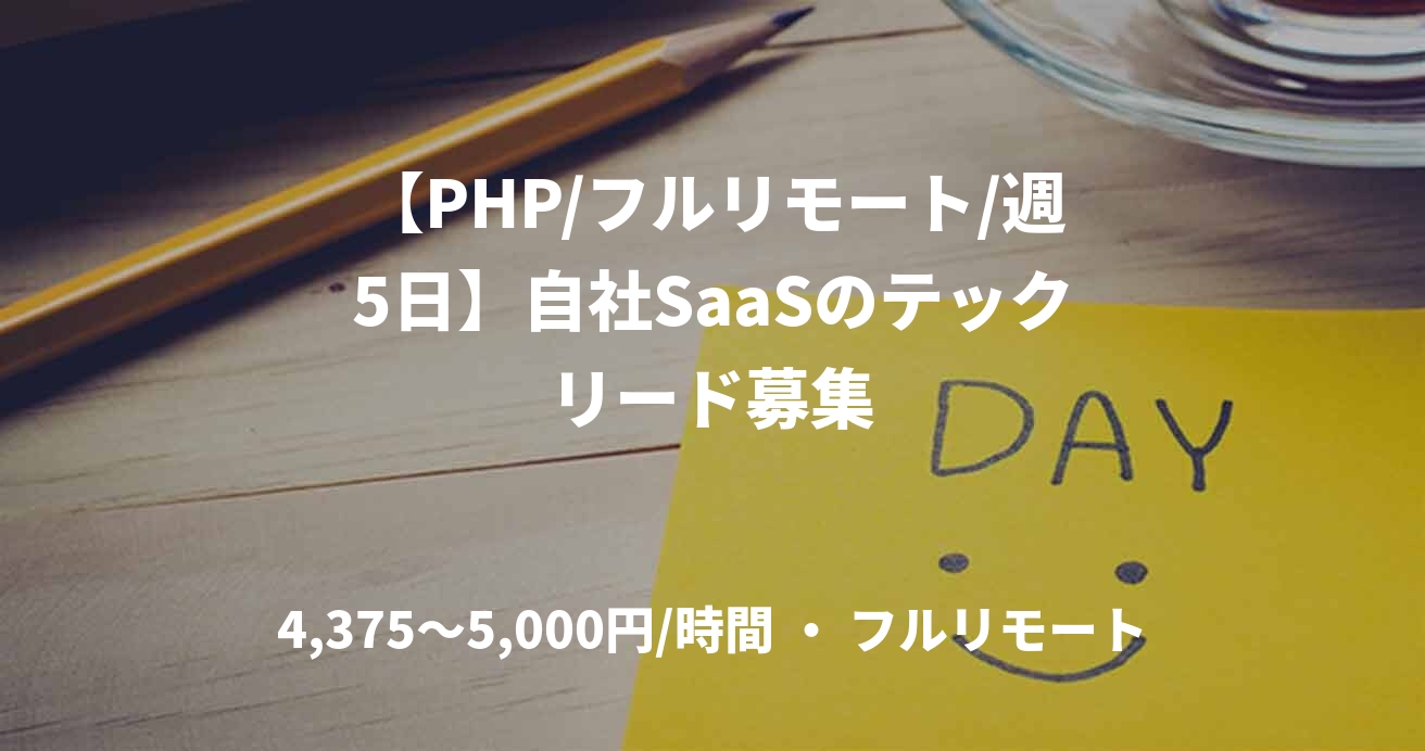 【PHP/フルリモート/週5日】自社SaaSのテックリード募集
