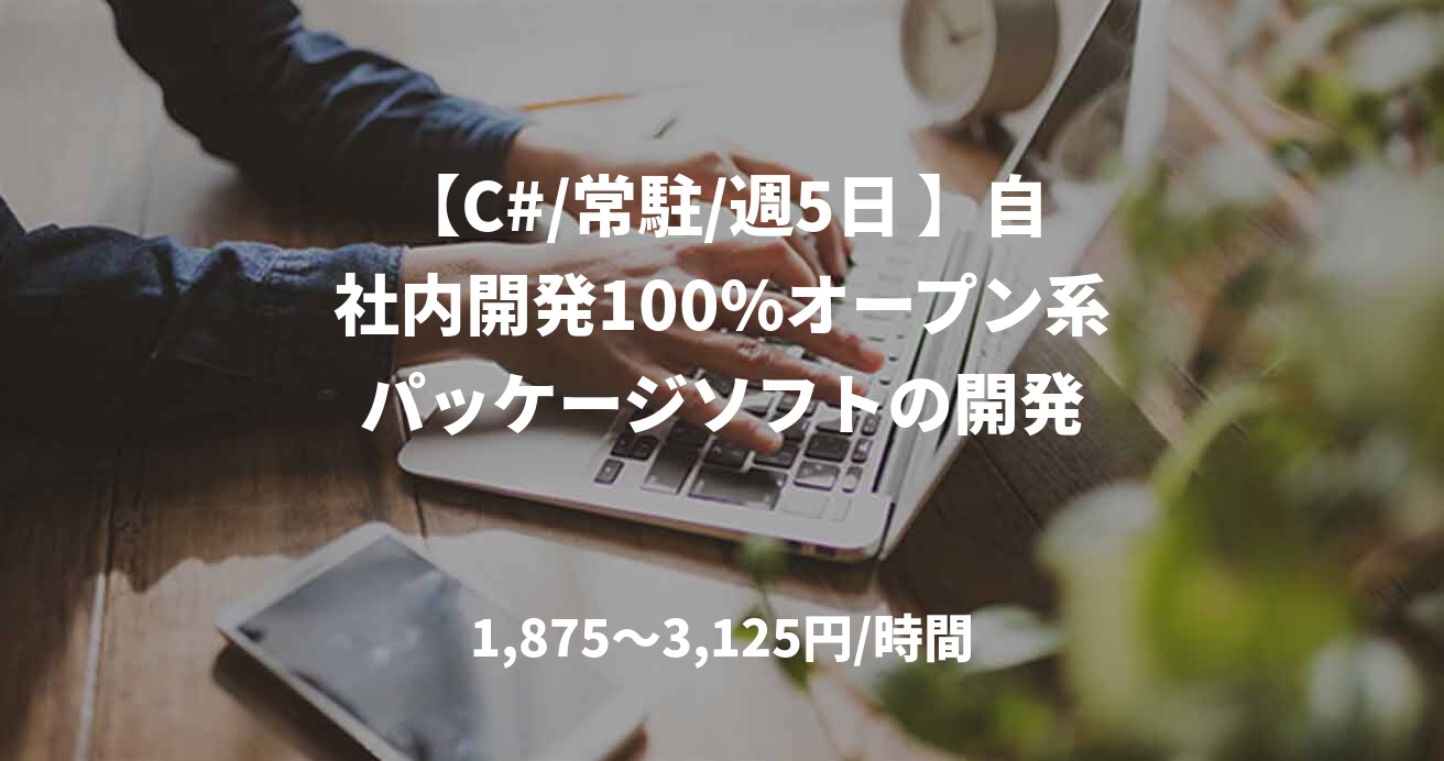 【C#/常駐/週5日 】自社内開発100%オープン系パッケージソフトの開発