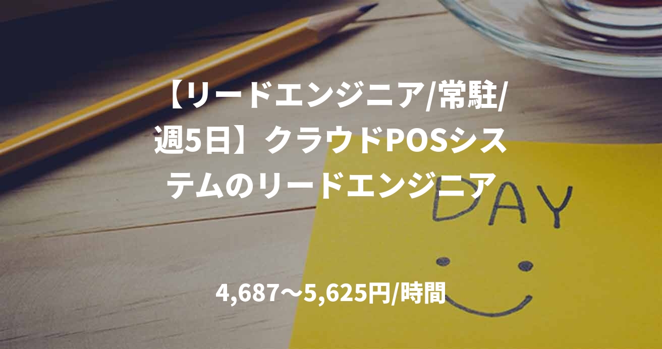【リードエンジニア/常駐/週5日】クラウドPOSシステムのリードエンジニア