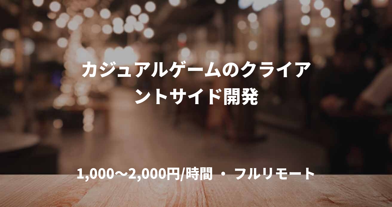 カジュアルゲームのクライアントサイド開発