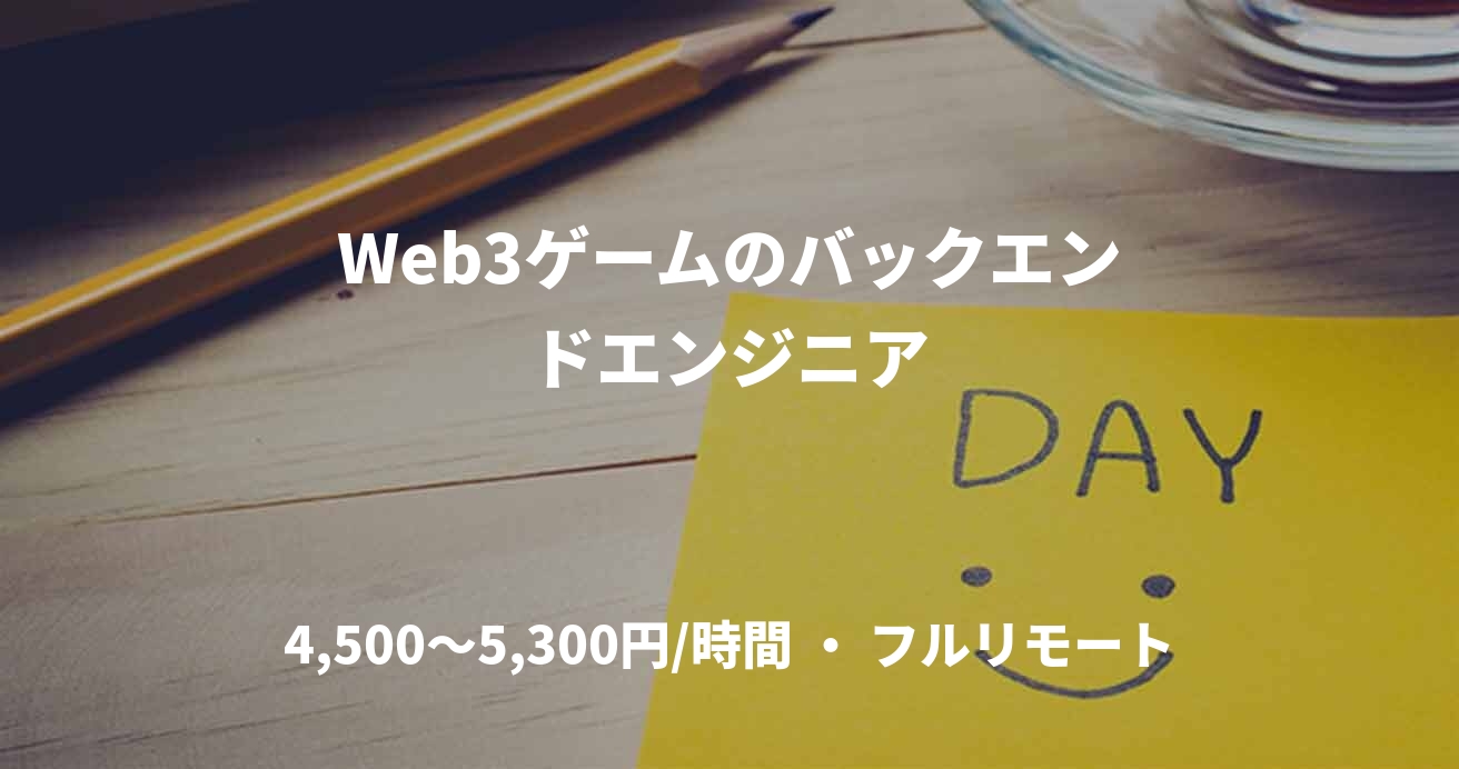 Web3ゲームのバックエンドエンジニア