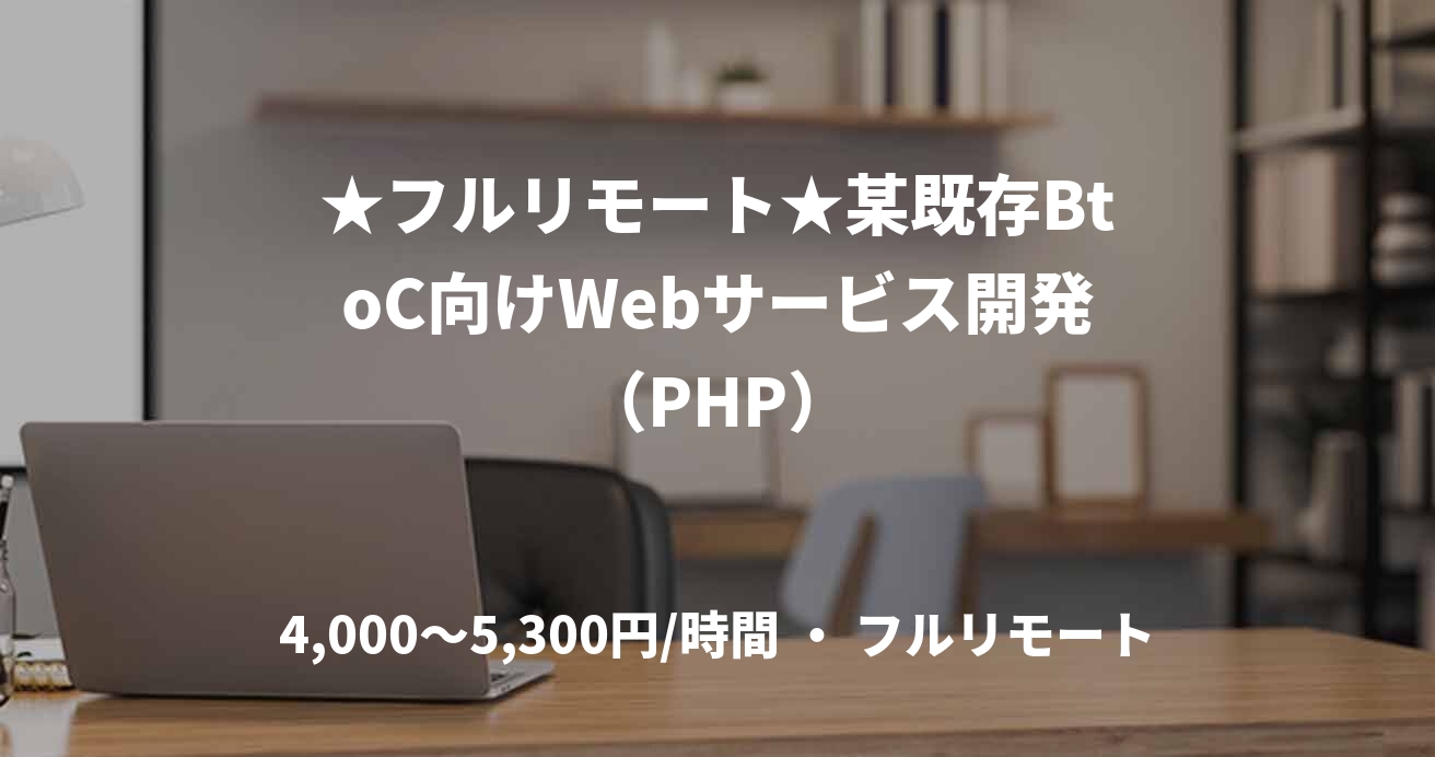 ★フルリモート★某既存BtoC向けWebサービス開発（PHP）