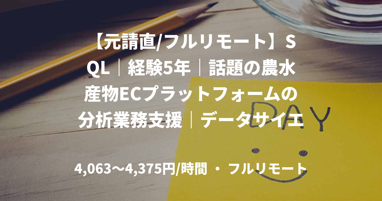 【元請直/フルリモート】SQL｜経験5年｜話題の農水産物ECプラットフォームの分析業務支援｜データサイエンティスト