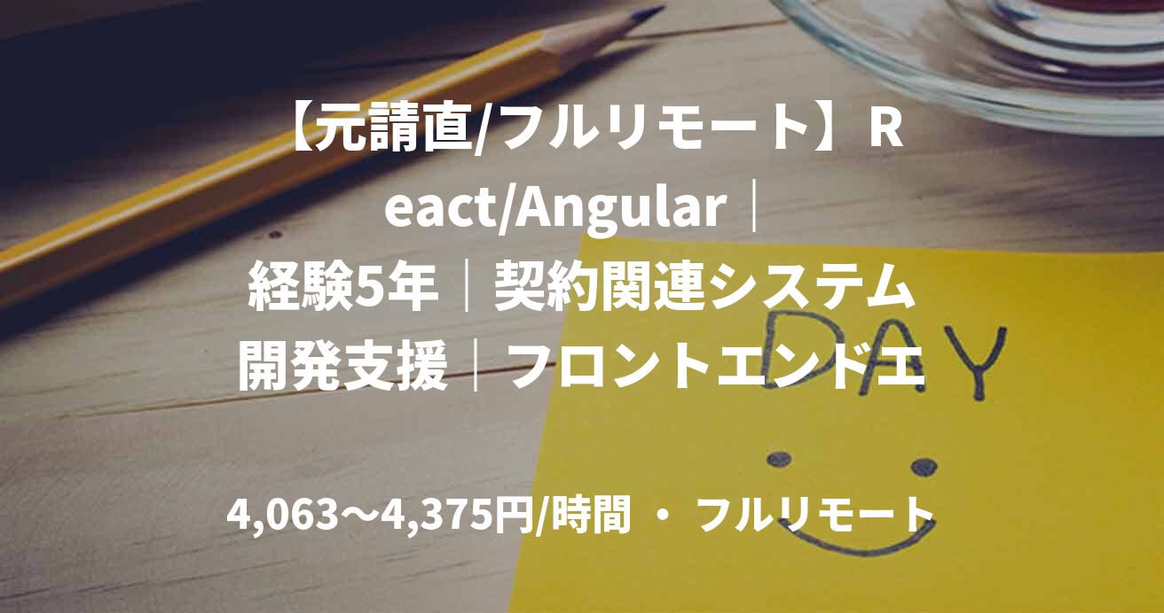 【元請直/フルリモート】React/Angular|経験5年|契約関連システム開発支援|フロントエンドエンジニア