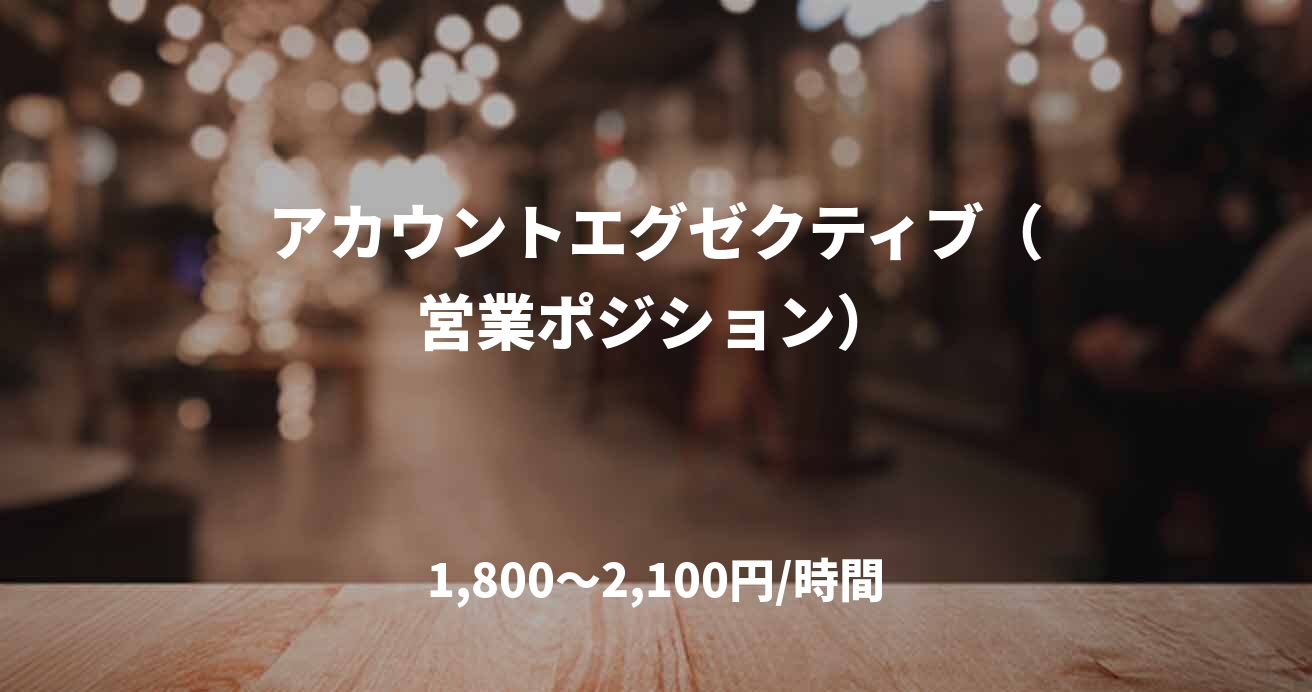 アカウントエグゼクティブ（営業ポジション）