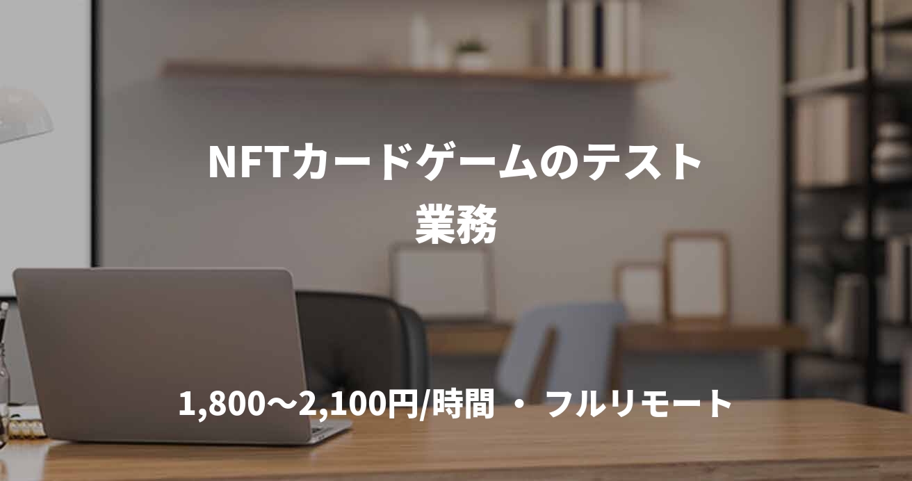 NFTカードゲームのテスト業務