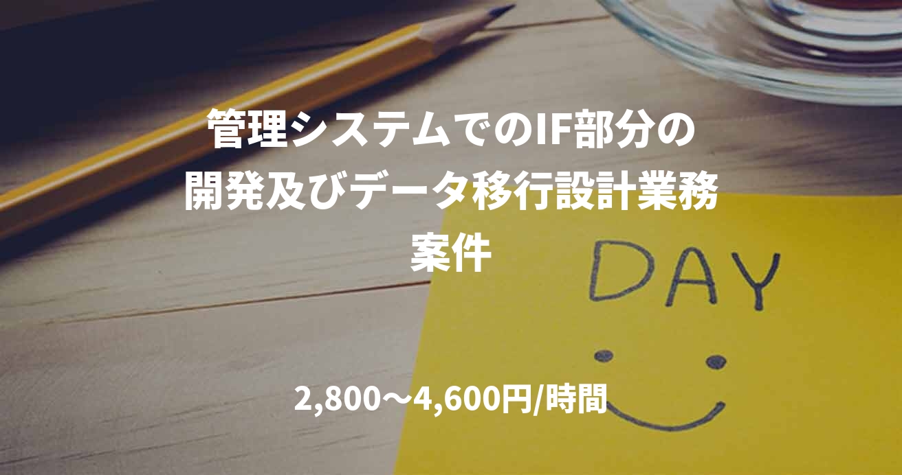 管理システムでのIF部分の開発及びデータ移行設計業務案件