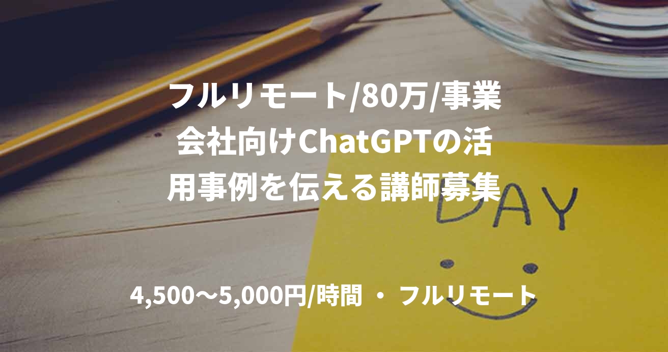 フルリモート/80万/事業会社向けChatGPTの活用事例を伝える講師募集