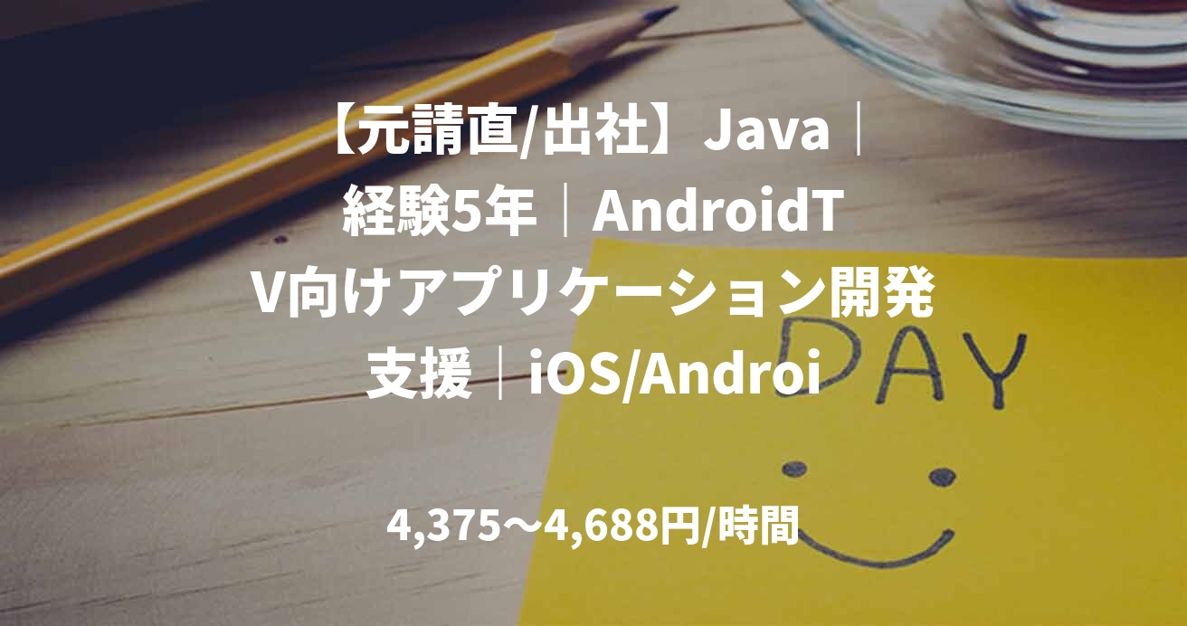 【元請直/出社】Java|経験5年|AndroidTV向けアプリケーション開発支援|iOS/Androidアプリエンジニア