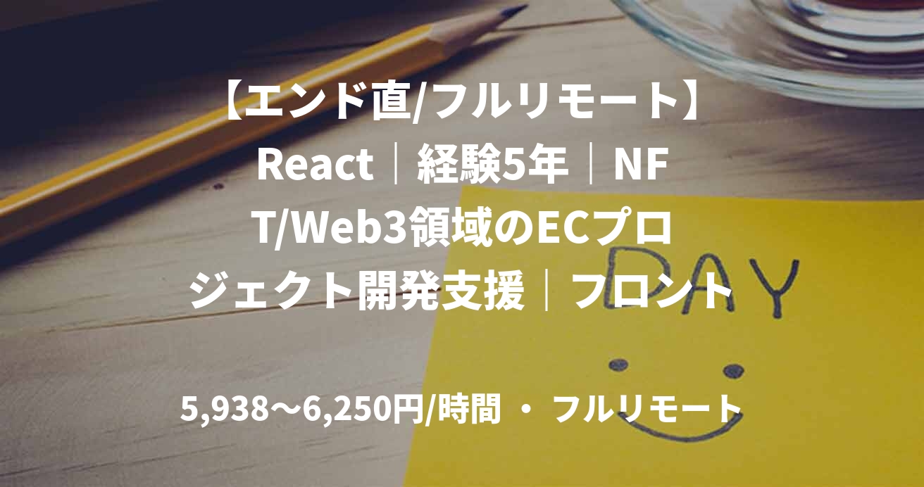 【エンド直/フルリモート】React|経験5年|NFT/Web3領域のECプロジェクト開発支援|フロントエンドエンジニア