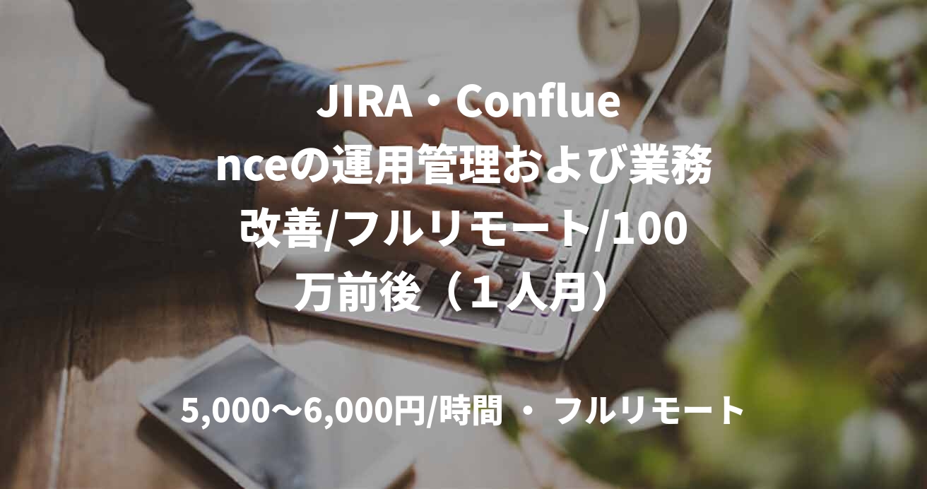  JIRA・Confluenceの運用管理および業務改善/フルリモート/100万前後（１人月）