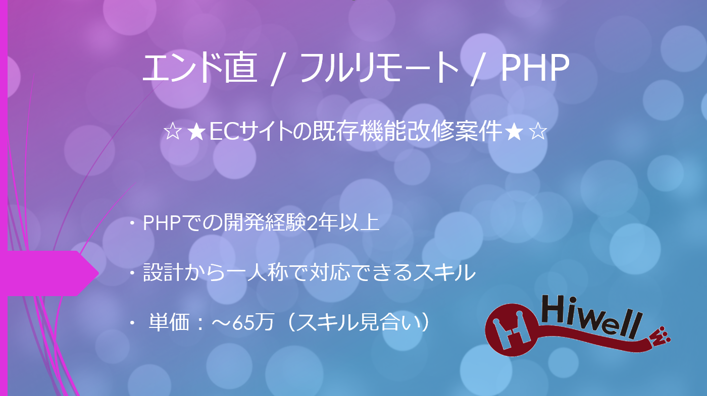 【エンド直 / フルリモート / PHP】☆★ECサイトの既存機能改修案件★☆