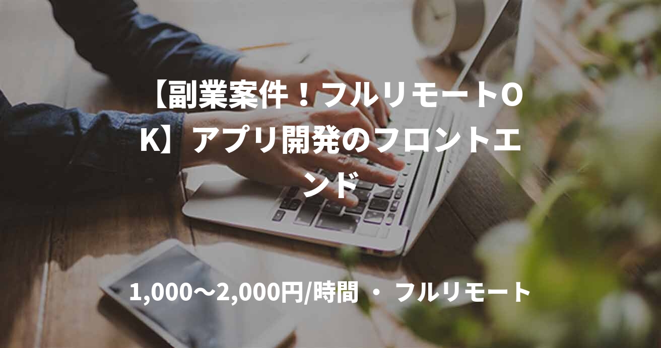 【副業案件！フルリモートOK】アプリ開発のフロントエンド
