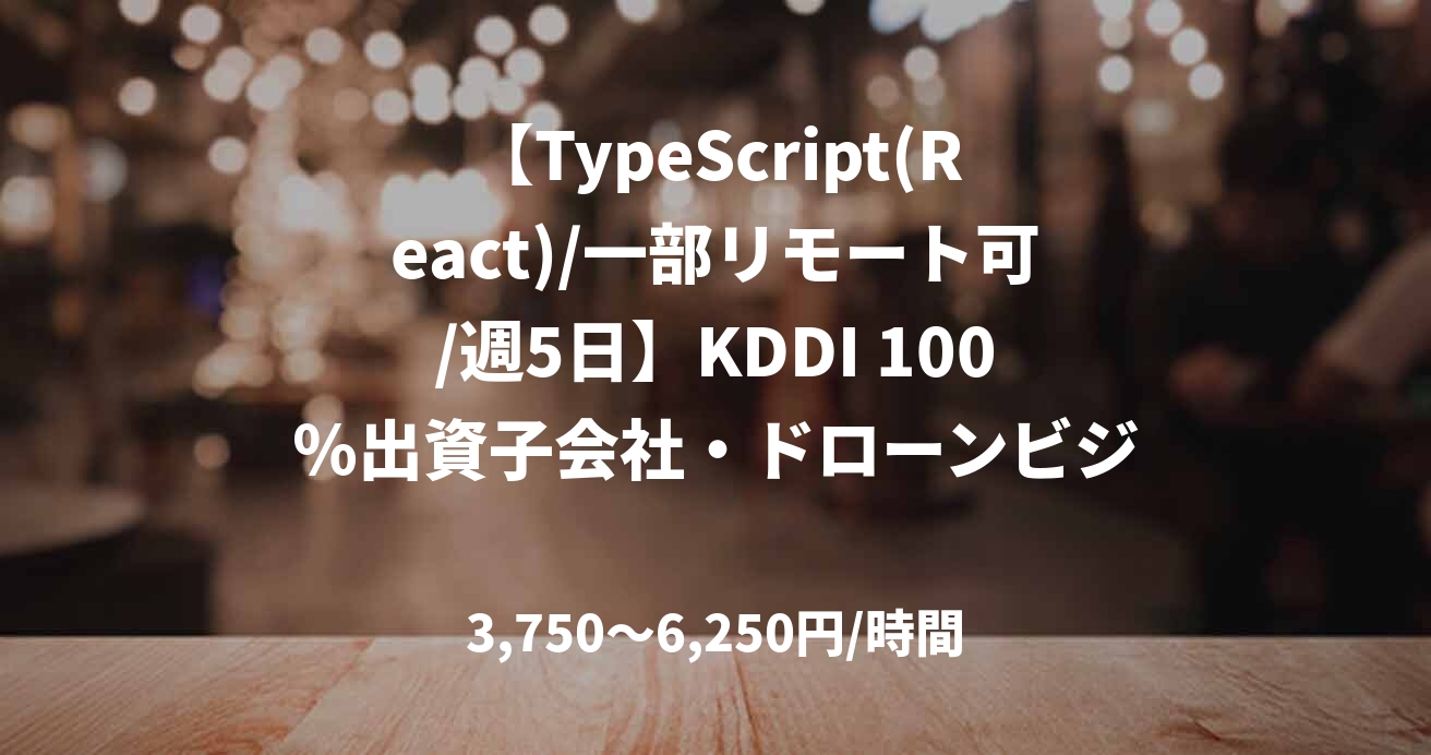 【TypeScript(React)/一部リモート可/週5日】KDDI 100%出資子会社・ドローンビジネスを推進する開発担当募集!(ドローン プラットフォーム開発)