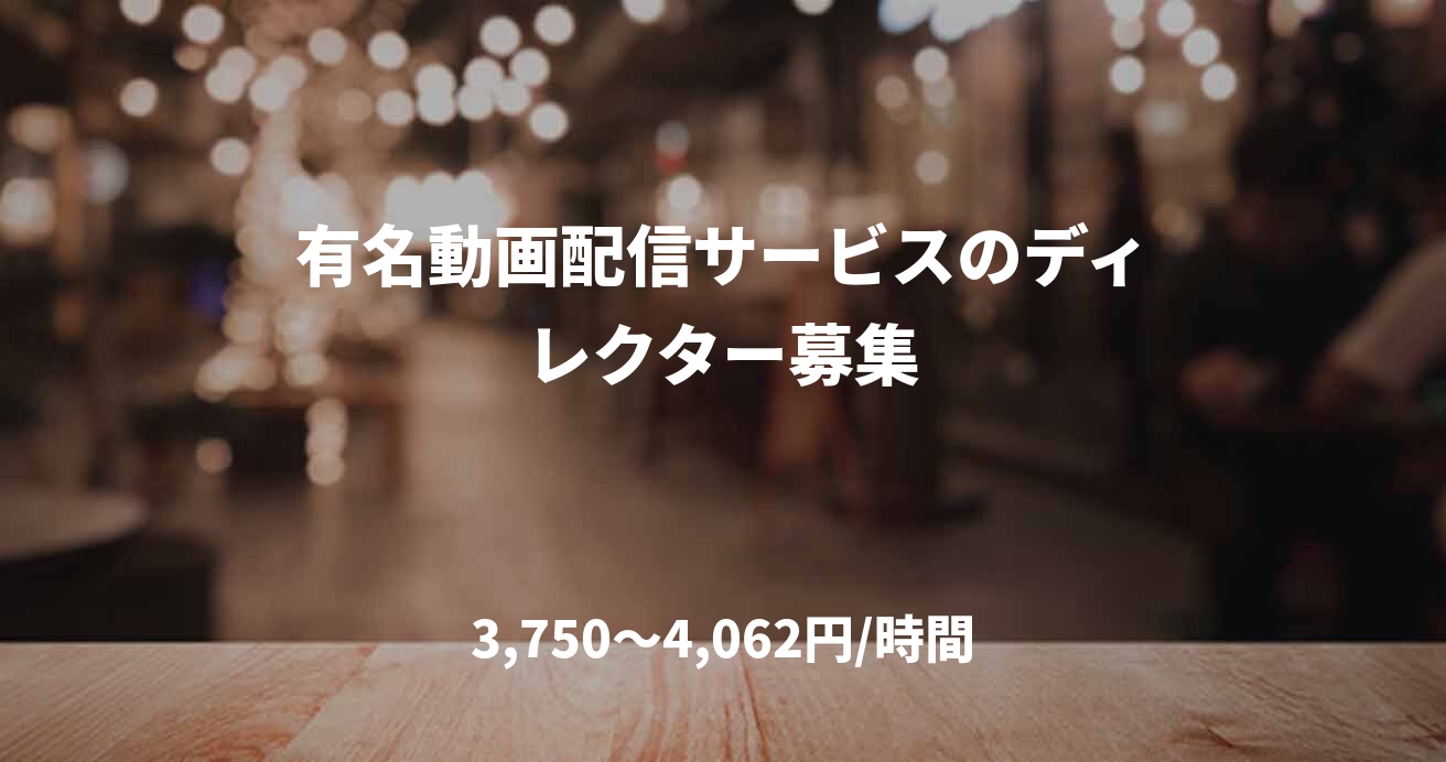 有名動画配信サービスのディレクター募集