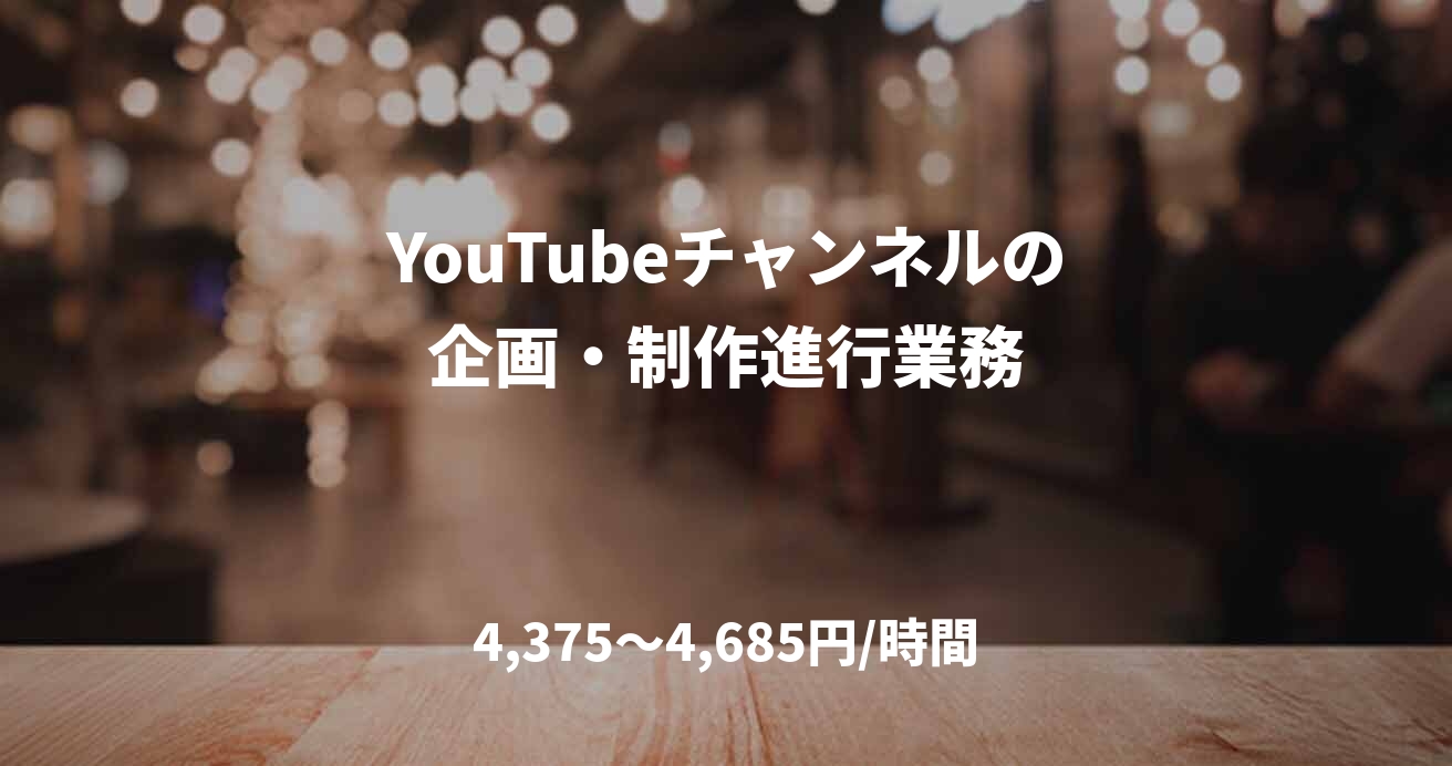YouTubeチャンネルの企画・制作進行業務