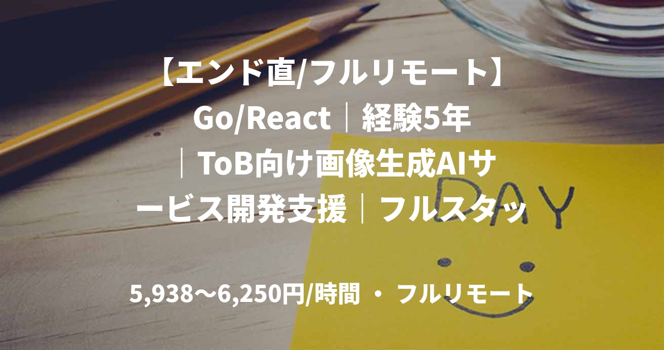 【エンド直/フルリモート】Go/React｜経験5年｜ToB向け画像生成AIサービス開発支援｜フルスタックエンジニア